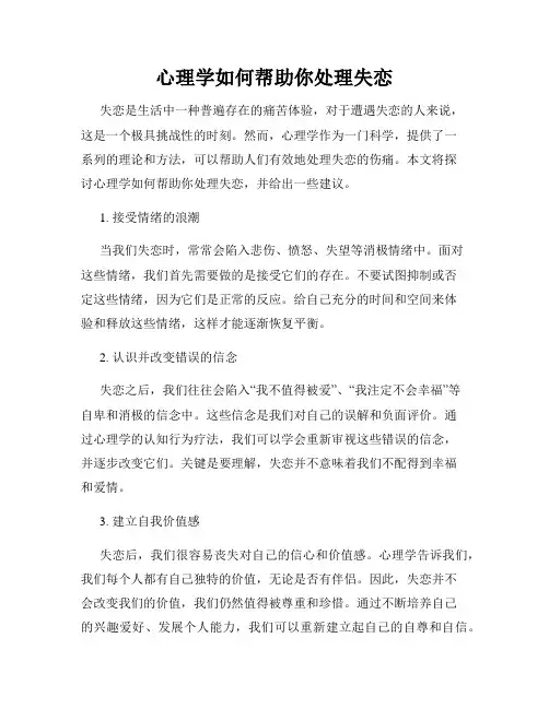 心理学如何帮助你处理失恋