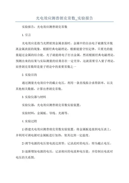 光电效应测普朗克常数_实验报告