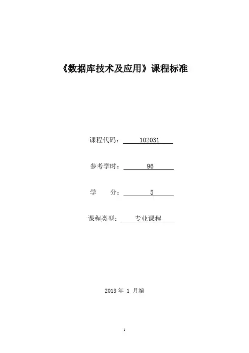 102031《数据库技术及应用》课程标准(已审核)
