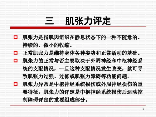 第二章  肌张力评定