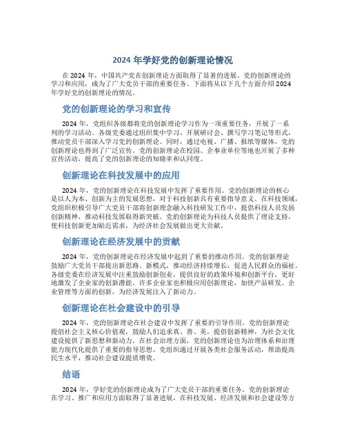 2024年学好党的创新理论情况