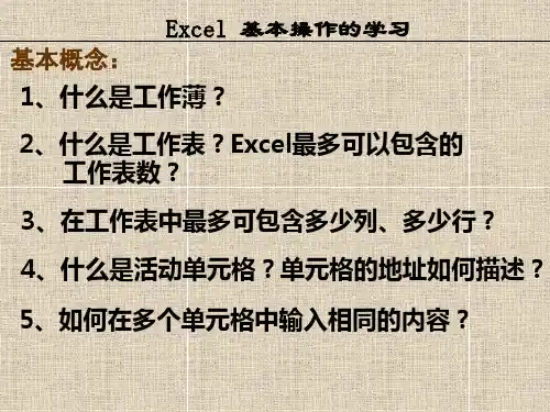 Excel基本操作的学习精品PPT课件