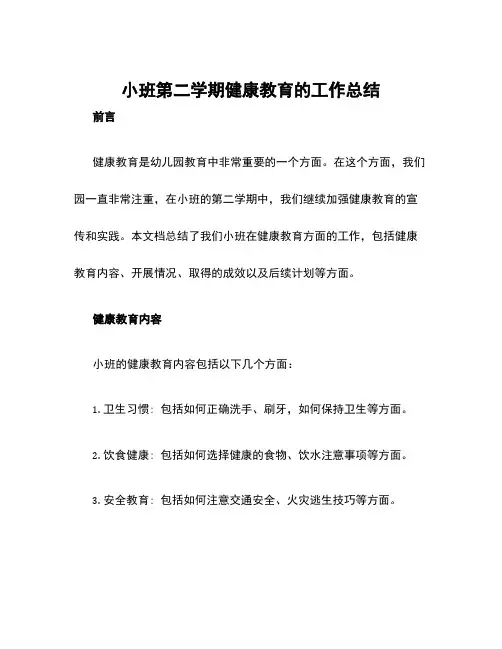 小班第二学期健康教育的工作总结
