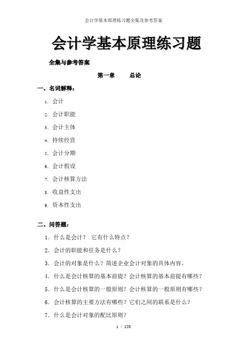 会计学基本原理练习题全集及参考答案