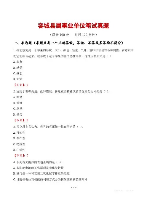 容城县属事业单位笔试真题