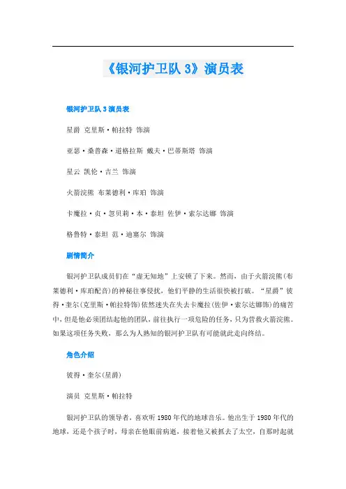 《银河护卫队3》演员表