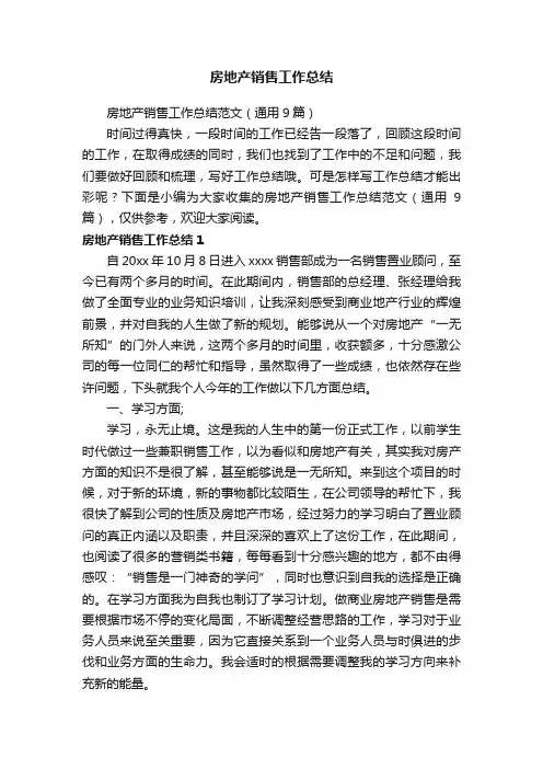 房地产销售工作总结范文（通用9篇）
