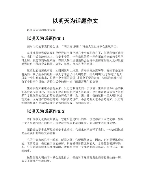 以明天为话题作文