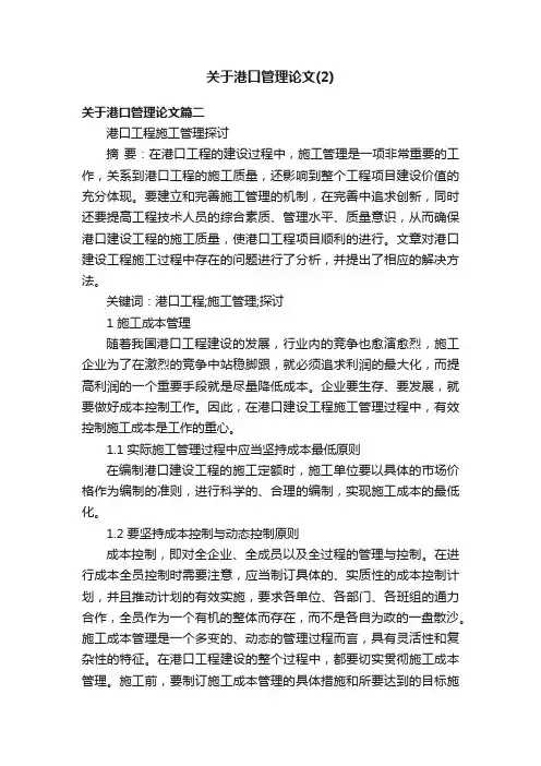 关于港口管理论文（2）