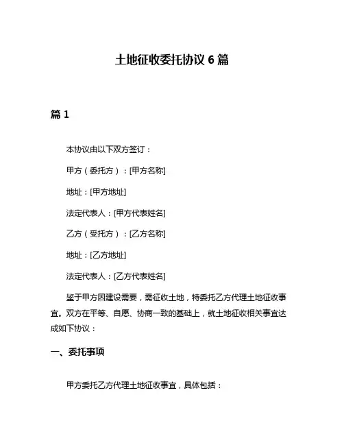 土地征收委托协议6篇