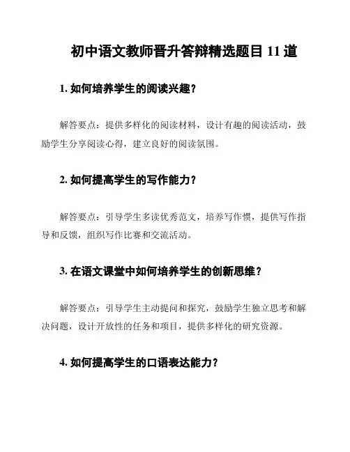 初中语文教师晋升答辩精选题目11道