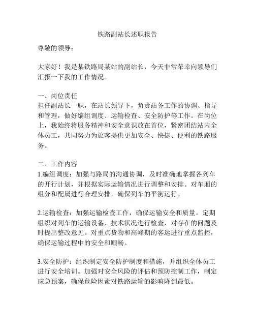 铁路副站长述职报告