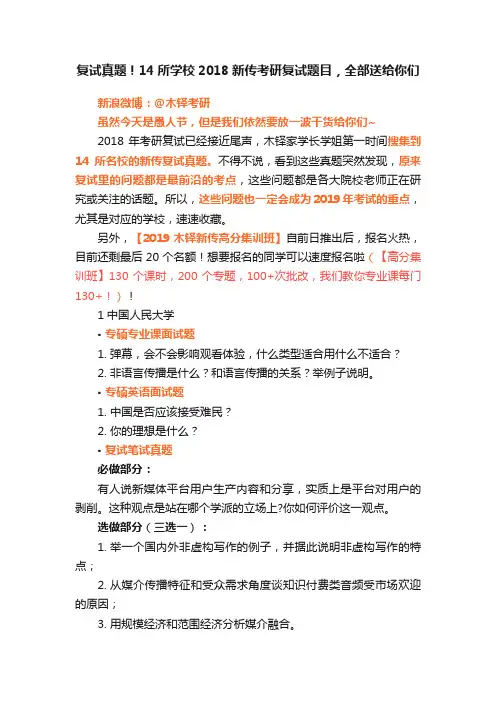 复试真题！14所学校2018新传考研复试题目，全部送给你们