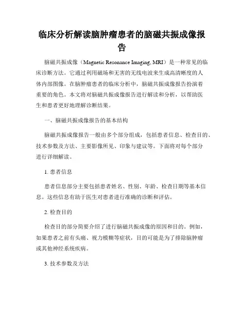 临床分析解读脑肿瘤患者的脑磁共振成像报告