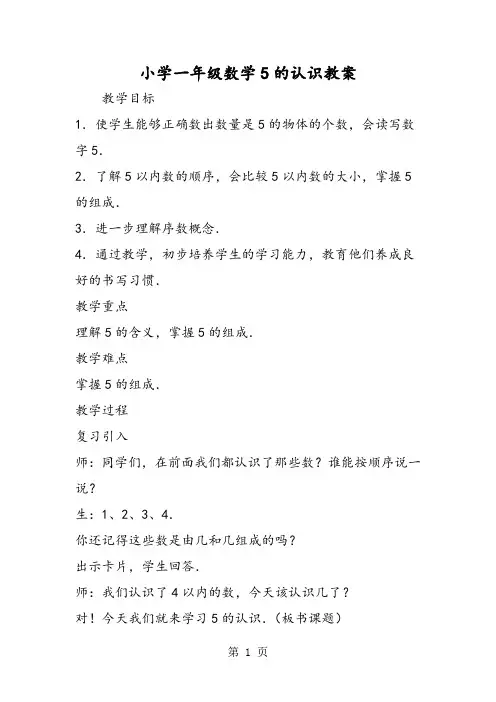 小学一年级数学5的认识教案