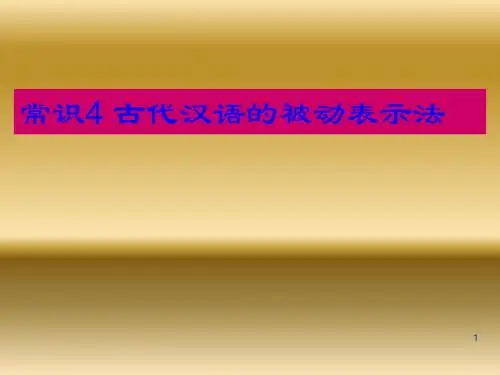 常识4 古代汉语的被动表示法