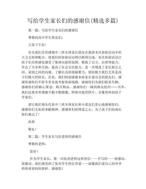 写给学生家长们的感谢信(精选多篇)