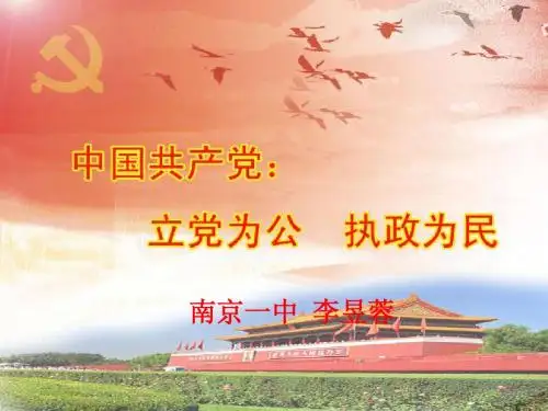 中国共产党：立党为公,执政为民 PPT教学课件2 人教课标版