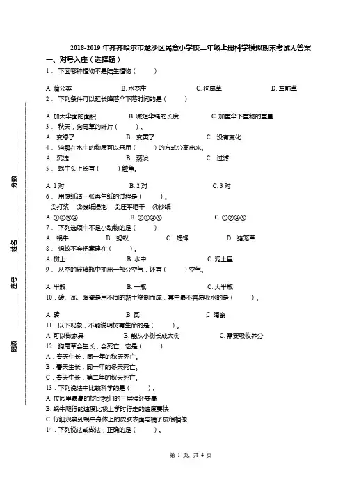 2018-2019年齐齐哈尔市龙沙区民意小学校三年级上册科学模拟期末考试无答案