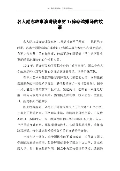 名人励志故事演讲稿素材1：徐悲鸿赠马的故事