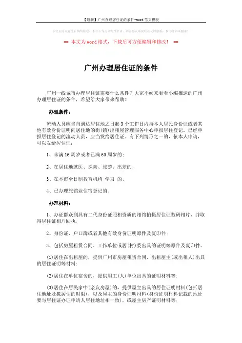 【最新】广州办理居住证的条件-word范文模板 (2页)