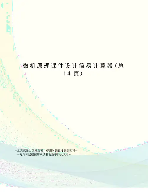 微机原理课件设计简易计算器