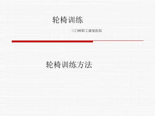 轮椅训练方法-)