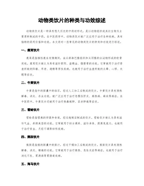 动物类饮片的种类与功效综述