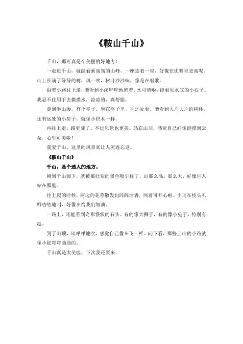 鞍山千山作文400字写景