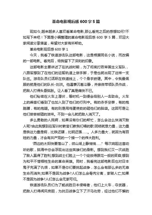 革命电影观后感600字5篇