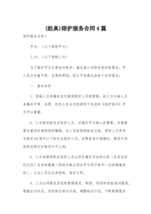 (经典)陪护服务合同4篇