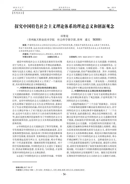 探究中国特色社会主义理论体系的理论意义和创新观念
