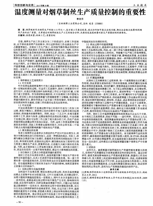 温度测量对烟草制丝生产质量控制的重要性
