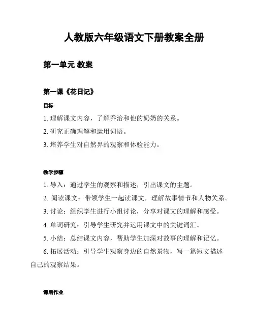 人教版六年级语文下册教案全册