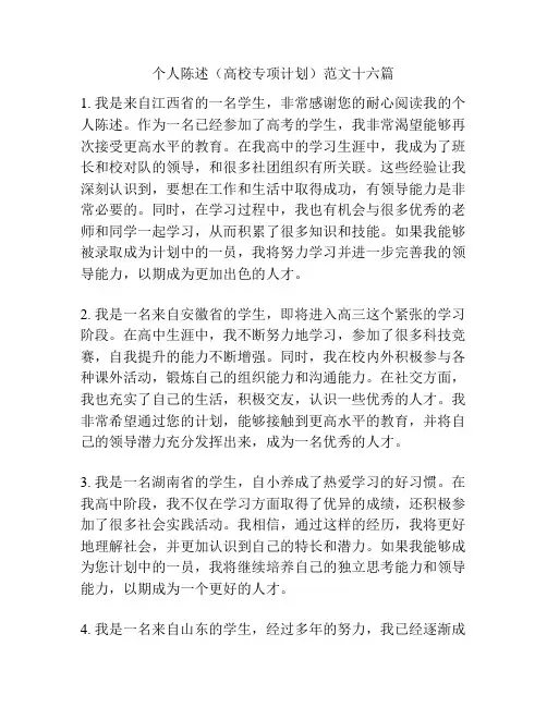 个人陈述(高校专项计划)范文十六篇