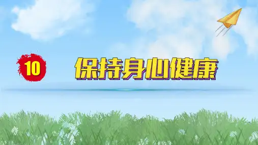2024人教版道德与法治七年级上册第10课保持身心健康-爱护身体PPT课件