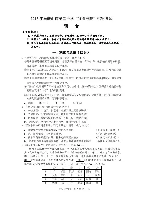 2017马鞍山市第二中学创新人才实验班招生语文试题(含答案)