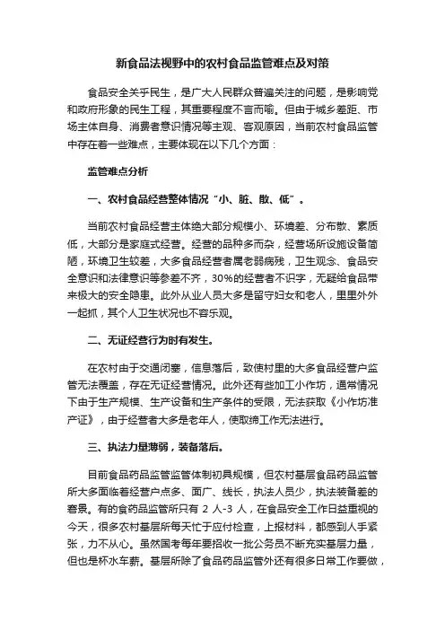 新食品法视野中的农村食品监管难点及对策