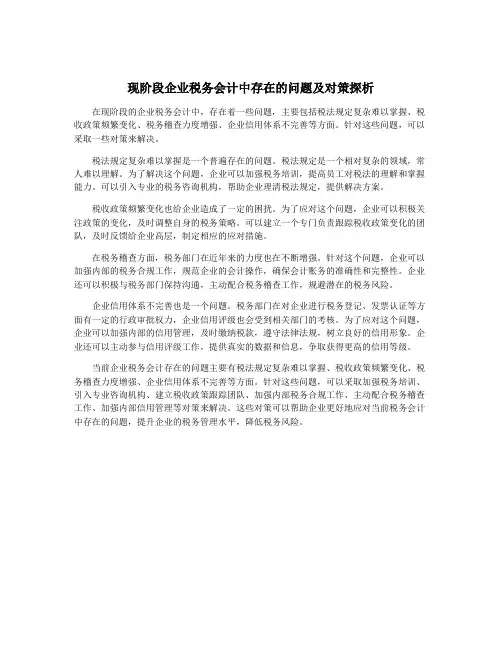 现阶段企业税务会计中存在的问题及对策探析