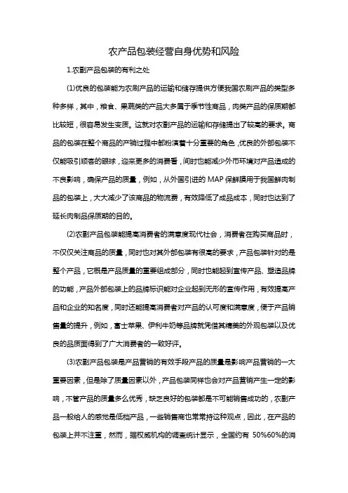 农产品包装经营自身优势和风险