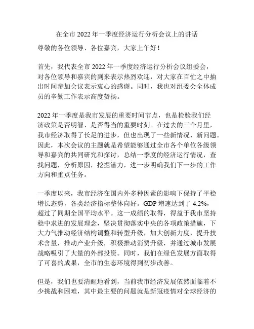 在全市2022年一季度经济运行分析会议上的讲话