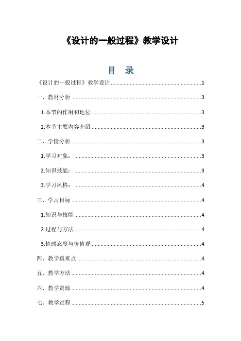 《设计的一般过程》教学设计