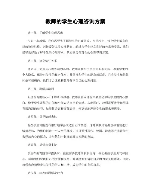 教师的学生心理咨询方案