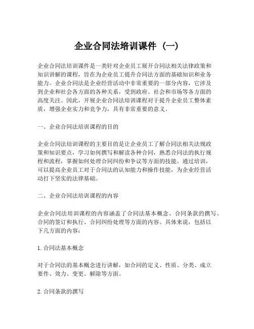 企业合同法培训课件 (一)