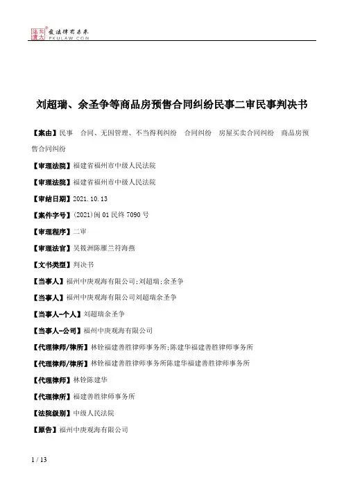 刘超瑞、余圣争等商品房预售合同纠纷民事二审民事判决书
