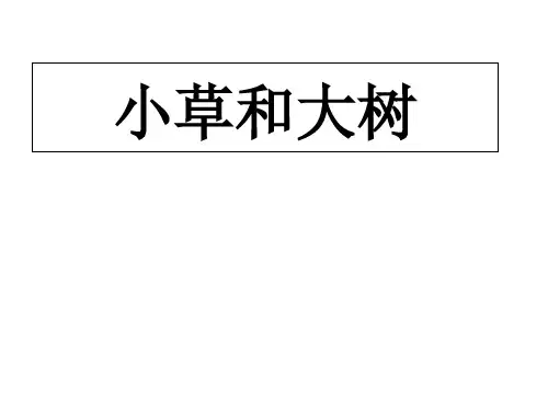 六年级上册语文课件-9《小草和大树》｜苏教版          (共32张PPT)