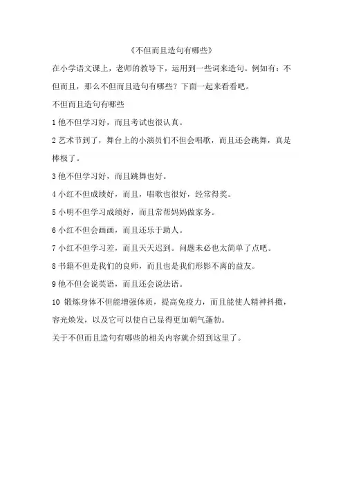 不但……而且……造句