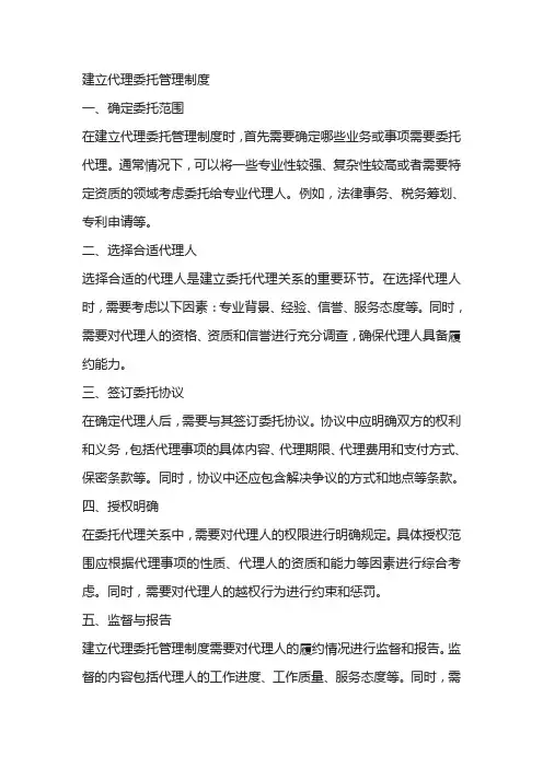 建立代理委托管理制度
