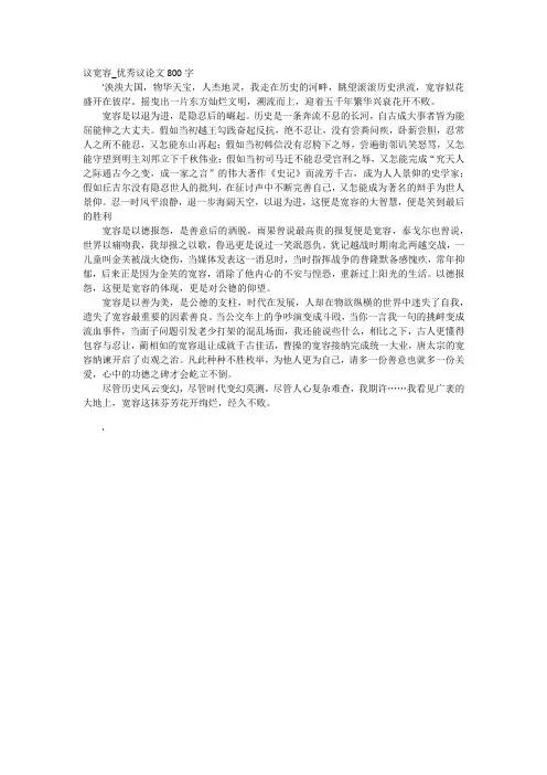 议宽容_优秀议论文800字