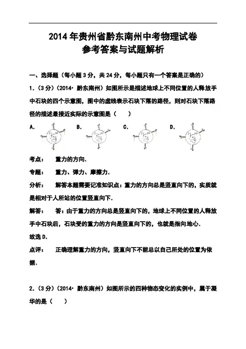 2014年贵州省黔东南州中考物理真题及答案